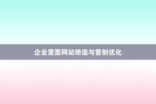 企业里面网站缔造与管制优化