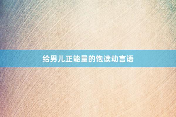 给男儿正能量的饱读动言语