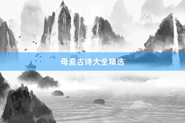 母爱古诗大全精选